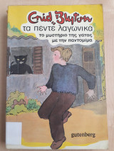 Τα πέντε λαγωνικά - Το μυστήριο της γάτας με την παντομίμα