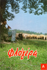 Φλογέρα, Α