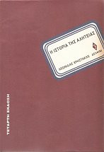 Η ΙΣΤΟΡΙΑ ΤΗΣ ΑΛΗΤΕΙΑΣ
