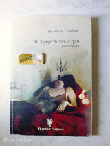 Το τραγούδι του Λύγκα ενυπόγραφο: Μυθιστόρημα