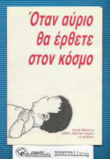 Όταν αύριο θα έρθετε στον κόσμο
