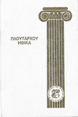 Πλουτάρχου - Ηθικά (τόμος 5)