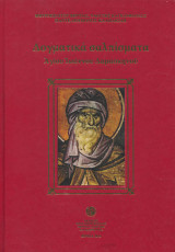 Δογματικά σαλπίσματα Αγίου Ιωάννου Δαμασκηνού