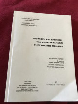 Οργάνωση και διοίκηση της εκπαίδευσης σχολικής μονάδας