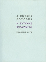 Η ευτυχής φιλολογία