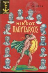 Ο μικρός πλούταρχος