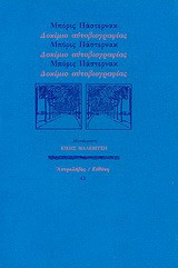 Δοκίμιο αυτοβιογραφίας