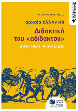 Αρχαία Ελληνική Γλώσσα - Διδακτική του "Αδίδακτου" Διδασκαλία - Αυτενέργεια
