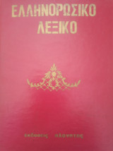 Ελληνορωσικο λεξικό.