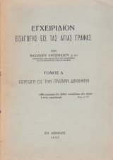 Εγχειρίδιον εισαγωγής εις τας Αγίας Γραφάς (Τόμος Α' Εισαγωγή εις την Παλαιάν Διαθήκην)