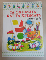 Τα σχήματα και τα χρώματα Λιλιπούπολη