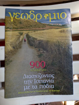 Γεωδρόμιο-τ. 13
