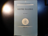 ΚΩΣΤΗΣ ΠΑΛΑΜΑΣ