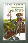 Οι περιπετειες του τομ σογερ