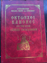 Οκτώηχοι κανόνες εις τον Όσιον Σάββαν τον Ηγιασμένον