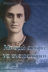ΜΠΟΡΩ ΑΚΟΜΑ ΝΑ ΟΝΕΙΡΕΥΟΜΑΙ