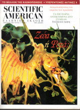Scientific American Ελληνική έκδοση - Τόμος 1 Τεύχος 1 Ιανουάριος 1999
