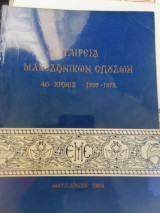 Εταιρεία Μακεδονικών σπουδών 40 χρόνια (1939-1979)