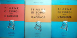 Τι λένε οι σοφοί και ο κόσμος