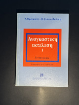 Αναγκαστική εκτέλεση Π. Φαλτσή δύο τόμοι