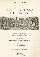 Η πριγκίπισσα της Ήλιδας