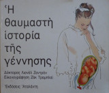 Η θαυμαστή ιστορία της γέννησης