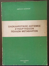 Ολοκληρωτικός Λογισμός Συναρτήσεων Πολλών Μεταβλητών