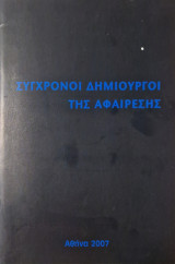 Σύγχρονοι Δημιουργοί της Αφαίρεσης