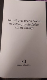 Το ΚΚΕ στον πρώτο ένοπλο αγώνα ως το Δεκέμβρη και τη Βάρκιζα