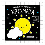 Χρώματα: Με ανάγλυφες εικόνες!
