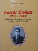 Γιώργος Σάμιος 1912-1944 Ο Αγωνιστής, ο Λογοτέχνης, ο Άνθρωπος. Μιά Ηρωική Κορινθίας Μορφή