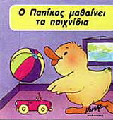 Ο Παπίκος μαθαίνει τα παιχνίδια