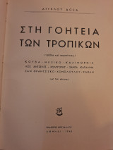 Στη γοητεία των τροπικών