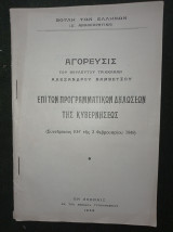 Αγόρευσις επί των προγραμματικών δηλώσεων της κυβερνήσεως (Συνεδρίασις ΚΗ' της 2 Φεβρουαρίου 1949)