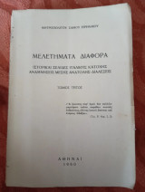 Μελετήματα διάφορα τόμος τρίτος ( ιστορικαί σελίδες Ιταλικής κατοχής - αναμνήσεις Μέσης Ανατολής - διαλέξεις)