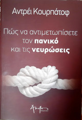 Πώς να αντιμετωπίσετε τον πανικό και τις νευρώσεις