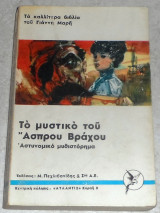 Το μυστικό του Άσπρου Βράχου Γιάννης Μαρής