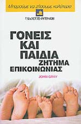 Γονείς και Παιδιά Ζητήματα Επικοινωνίας