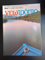 Περιοδικό Γεωτρόπιο τεύχος 505 19 Δεκεμβριου 2009