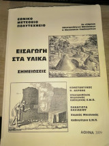 Εισαγωγή στα υλικά - Σημειώσεις ΕΜΠ