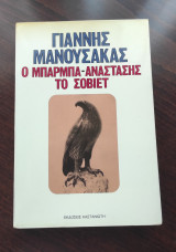 ΜΠΑΡΜΠΑ ΑΝΑΣΤΑΣΗΣ ΤΟ ΣΟΒΙΕΤ