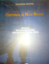 ΠΟΡΤΡΑΙΤΑ ΣΕ ΜΠΛΕ ΦΟΝΤΟ