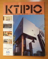 Κτίριο Τεύχος 65 Νοέμβριος Δεκέμβριος 1993