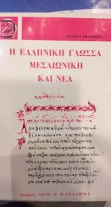 Η ελληνική γλώσσα μεσαιωνικη και νέα