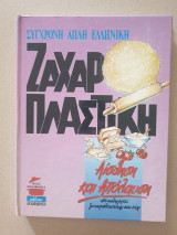 Σύγχρονη απλή ελληνική Ζαχαροπλαστική