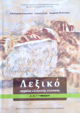 Λεξικό αρχαίας ελληνικής γλώσσας Α΄,Β΄,Γ΄ Γυμνασίου 2024