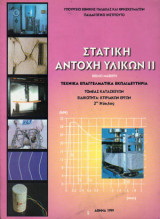 Στατική Αντοχή Υλικών 2