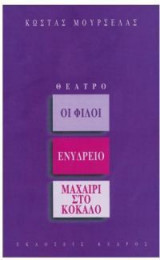 Οι φίλοι. Ενυδρείο. Μαχαίρι στο κόκαλο