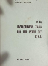 Μια παραλειπόμενη σελίδα απο την ιστορία του ΚΚΕ