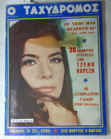Τζένη Καρέζη. Ο Ταχυδρόμος τ. 726 /1968